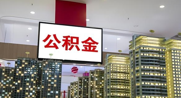 吕梁离职后社保公积金怎么取出（离职了公积金账户和社保怎么操作）